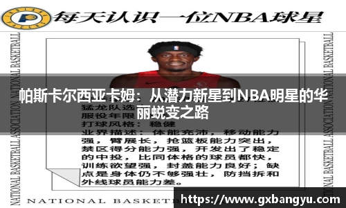 帕斯卡尔西亚卡姆：从潜力新星到NBA明星的华丽蜕变之路