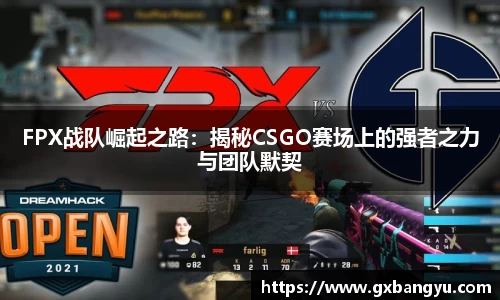 FPX战队崛起之路：揭秘CSGO赛场上的强者之力与团队默契