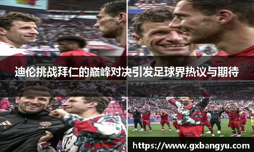 迪伦挑战拜仁的巅峰对决引发足球界热议与期待