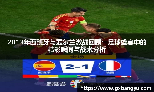 2013年西班牙与爱尔兰激战回顾：足球盛宴中的精彩瞬间与战术分析