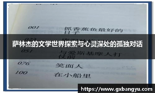 萨林杰的文学世界探索与心灵深处的孤独对话