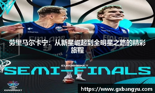 劳里马尔卡宁：从新星崛起到全明星之路的精彩旅程