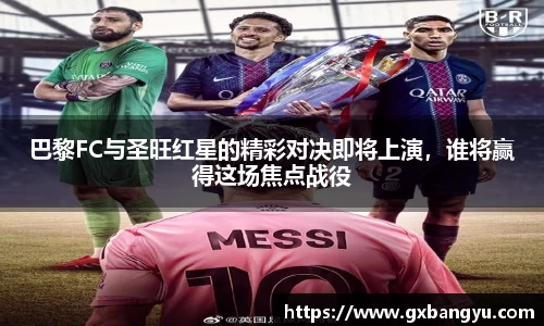 巴黎FC与圣旺红星的精彩对决即将上演，谁将赢得这场焦点战役