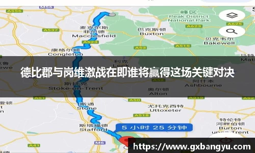 德比郡与岗维激战在即谁将赢得这场关键对决